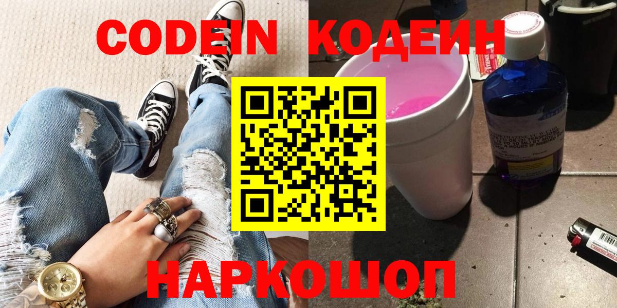 Кодеин напиток Lean (лин)  Вход с VPN  Углич 